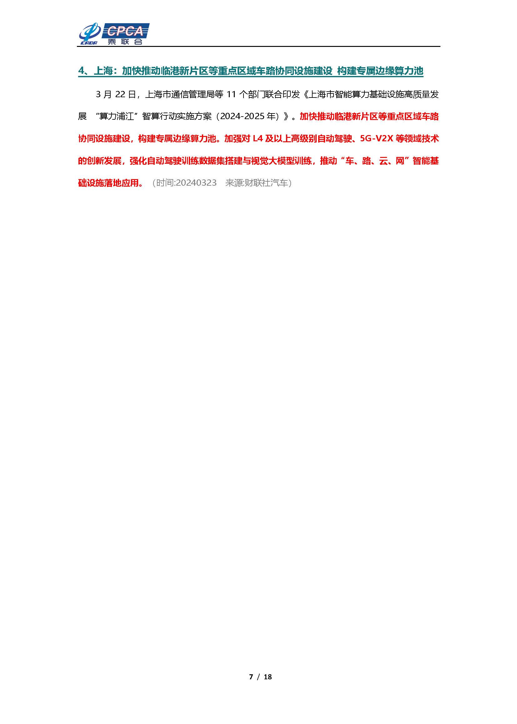 【新能源周报】新能源汽车行业信息周报(2024年3月18日-3月24日)