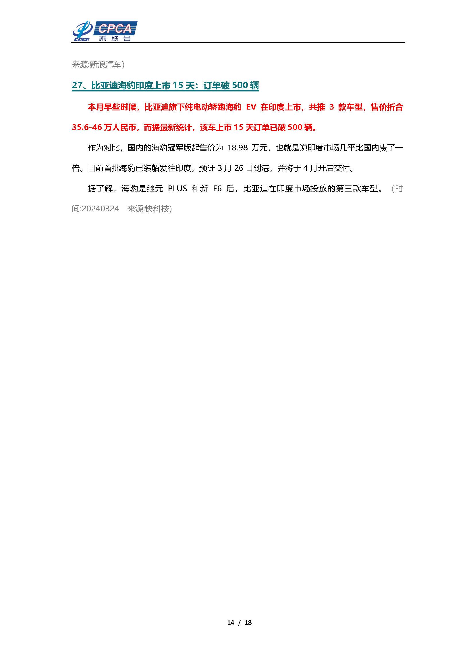【新能源周报】新能源汽车行业信息周报(2024年3月18日-3月24日)