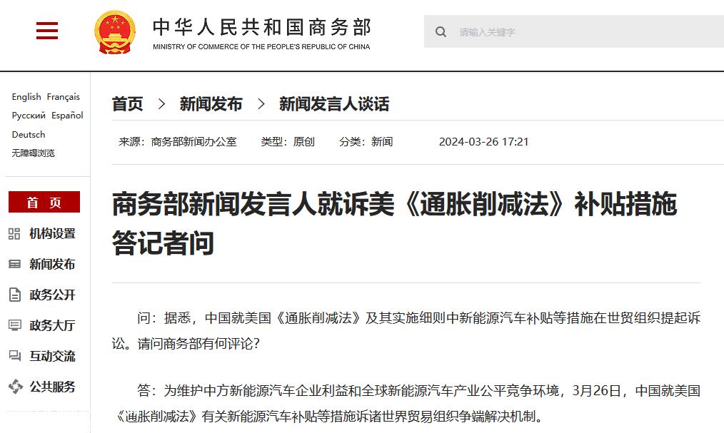 中国正式诉诸世界贸易组织关于通货膨胀减少法的争端解决机制