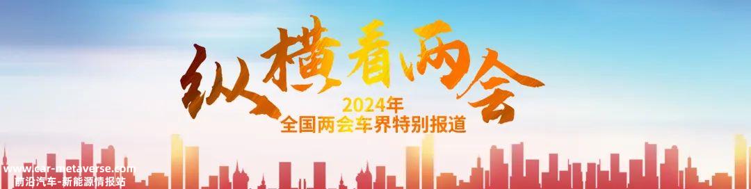 两会政府工作报告再次强调,要巩固和扩大智能网络新能源汽车的发