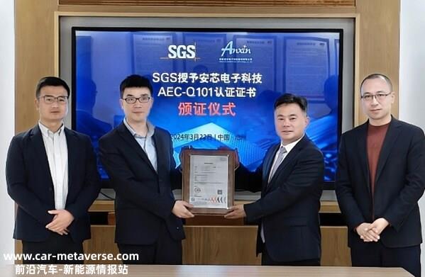 SGS为安芯电子颁发AEC-Q101认证证书