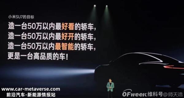 雷军:小米SU7是打造50万以内最好看、最智能的汽车