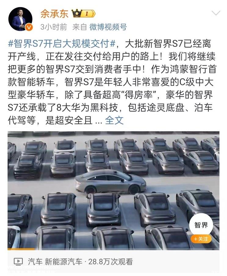 余承东发文称智界S7现已开启大规模交付