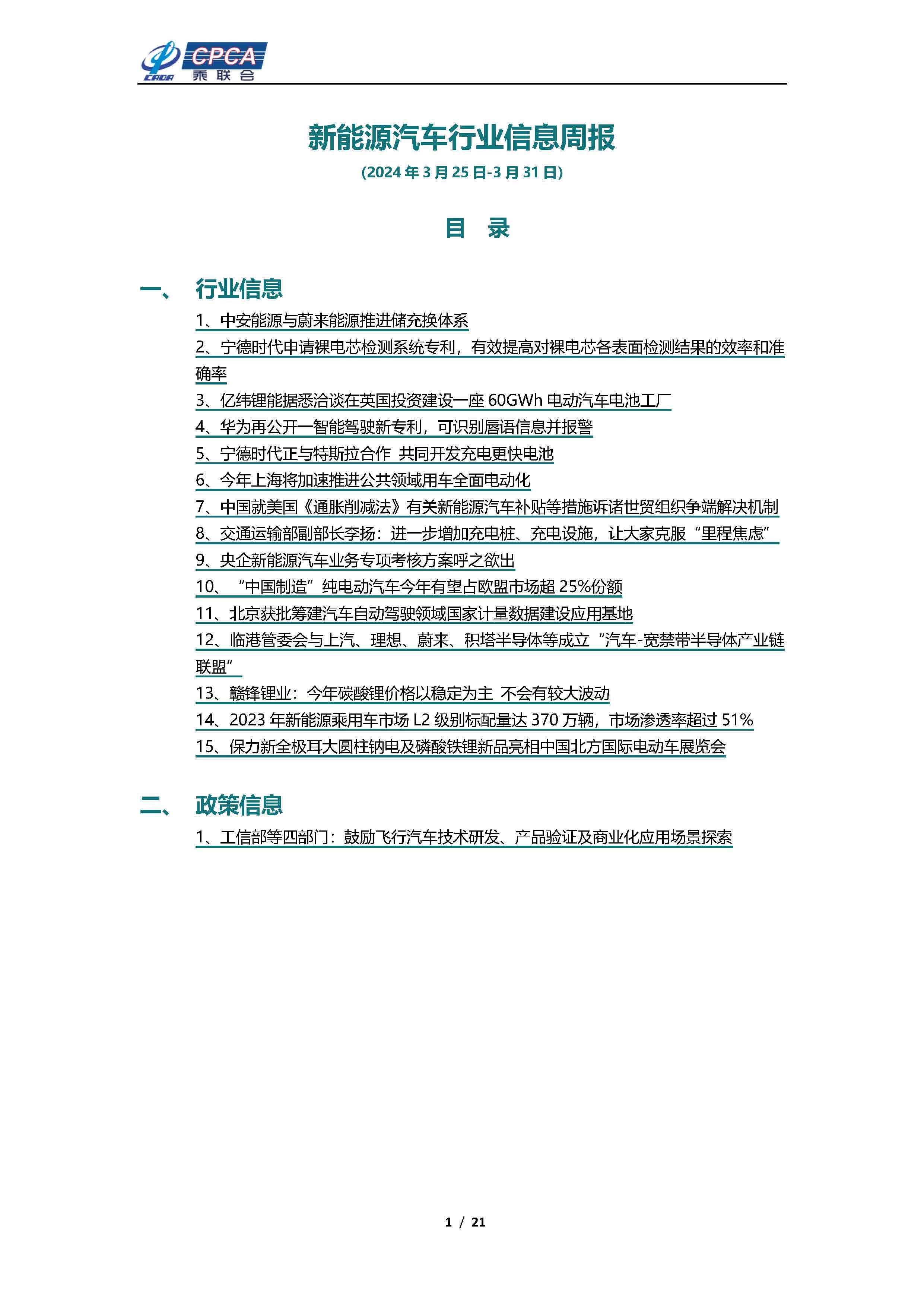 【新能源周报】新能源汽车行业信息周报(2024年3月25日-3月31日)