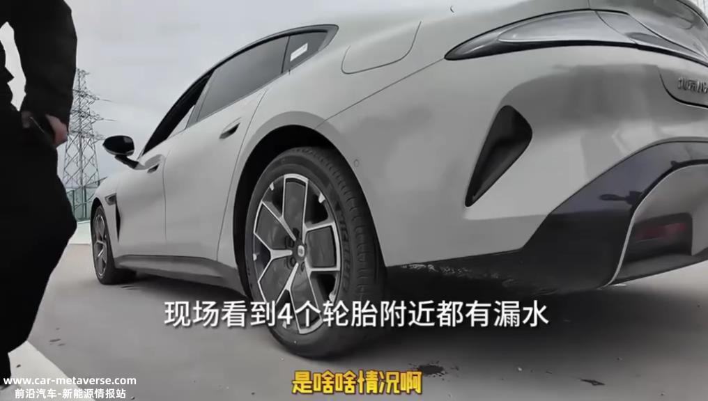小米试驾突然出现异响,停车检查后发现车身多处出现液体渗漏