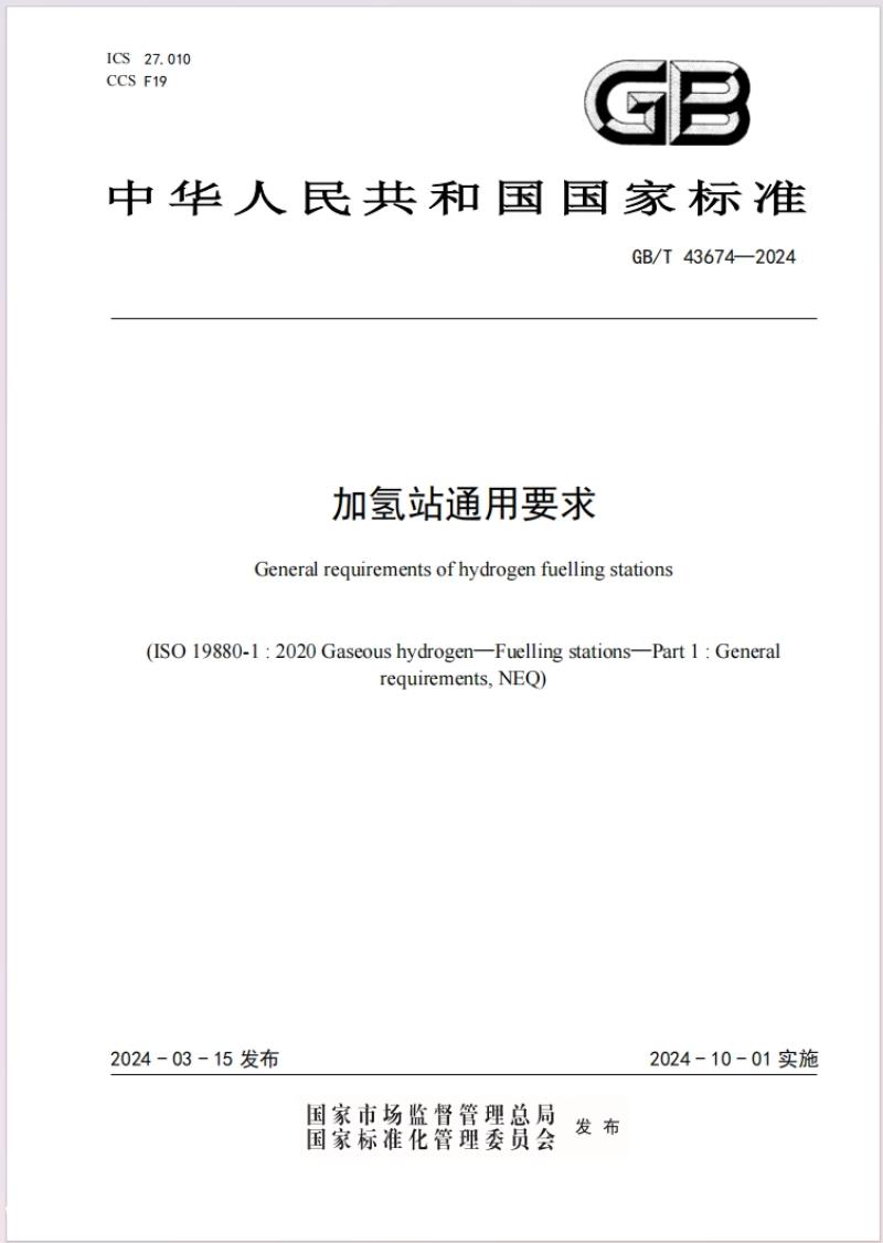 国家标准化管理委员会发布加氢站通用要求 将于10月1日起实施