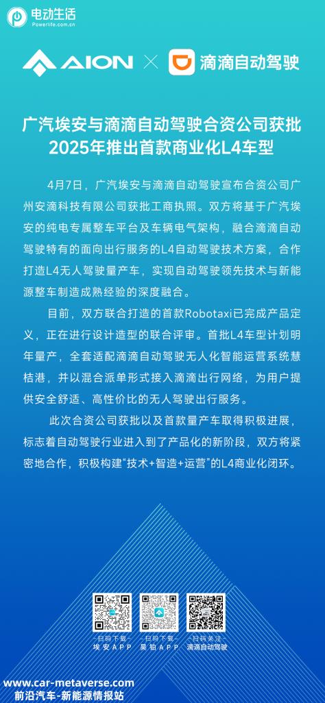 量产L4率先To B！埃安滴滴抢滩量产L4无人共享生态