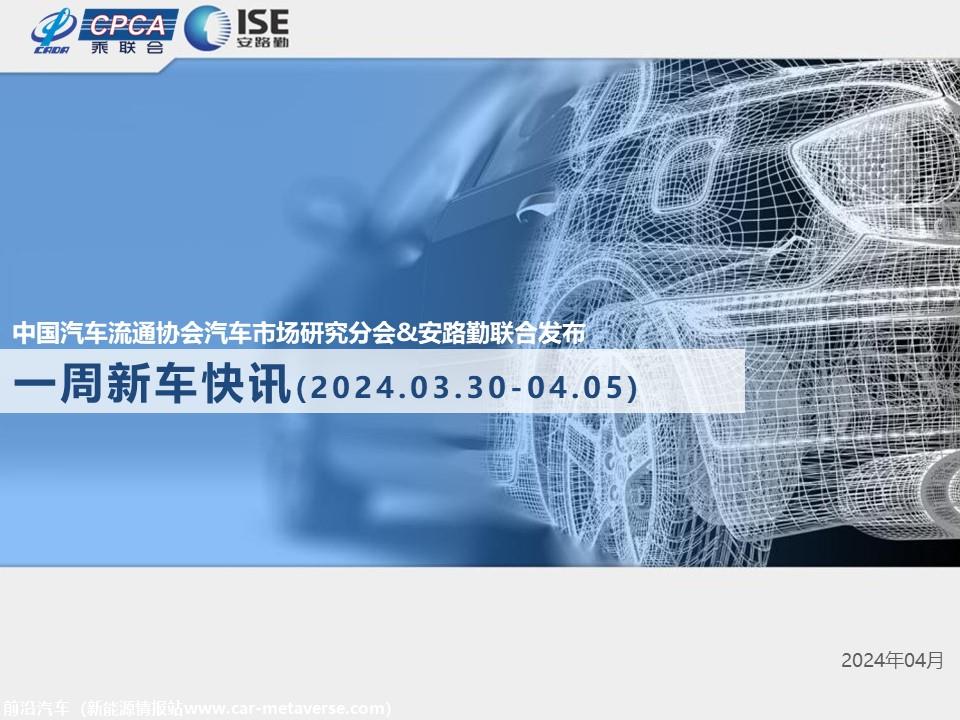 【联合发布】一周新车快讯(2024年3月30日-4月5日）